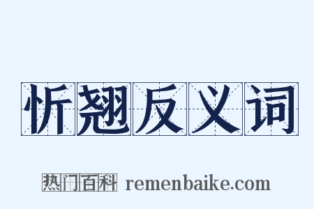 忻翘反义词是什么意思的图片